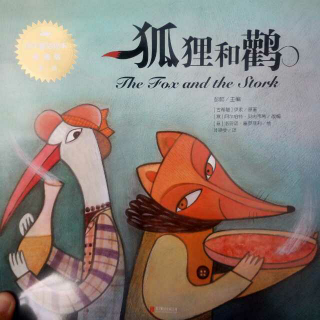 狐狸和鹳(百年童话绘本典藏版第1辑)