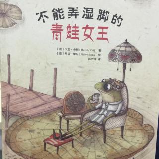 中文绘本《不能弄湿脚的青蛙女王》