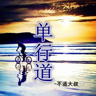 单行道9-不适大叔（播音：九吋钉）