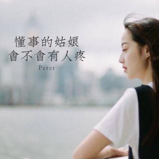 《懂事的姑娘，会不会有人疼》