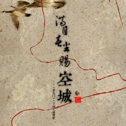 【锦瑟未央·剧情】满目春尘赐空城(老九门二丫)