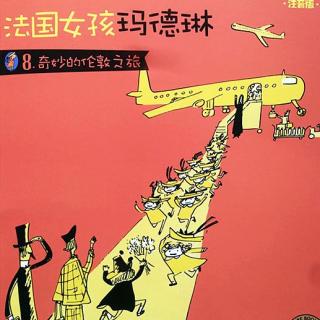 法国女孩玛德琳：8.奇妙的伦敦之旅