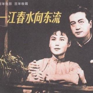 1947年经典老电影《一江春水向东流》录音剪辑