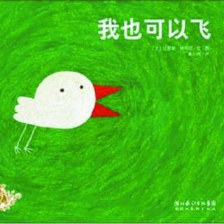 我也可以飞🐣