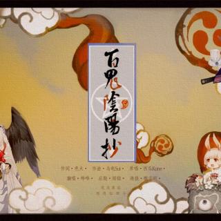 【阴阳师】百鬼阴阳抄（边听边抽得SSR！）