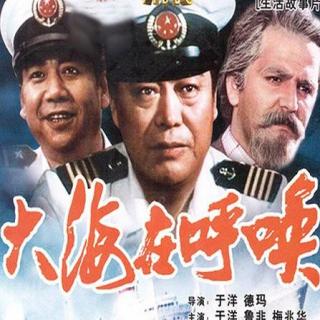 1982年经典老电影《大海在呼唤》原声音频