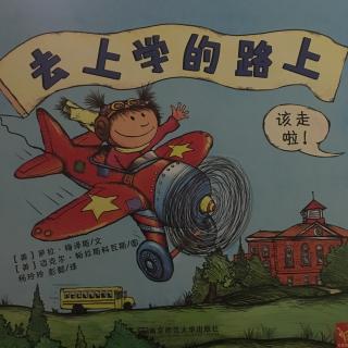 去上学的路上