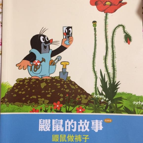 20161109《鼹鼠做裤子》