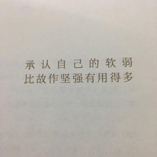 《承认自己的软弱比故作坚强有用的多》