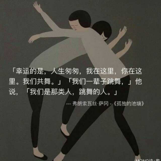 一辈子很长，要和有趣的人在一起