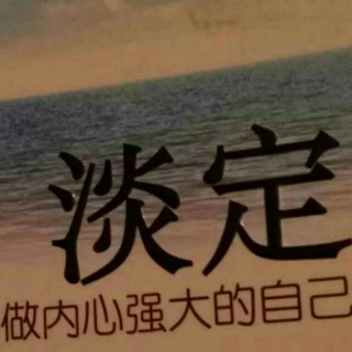 宽容忍让是一种博大的处世胸襟