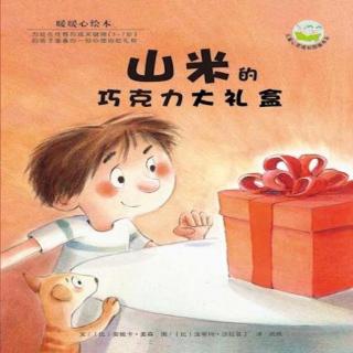 （3岁＋）暖暖心绘本系列：山米的巧克力大礼盒【雪漫读绘本054】