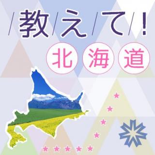 第5回-北海道はでっかいどう！