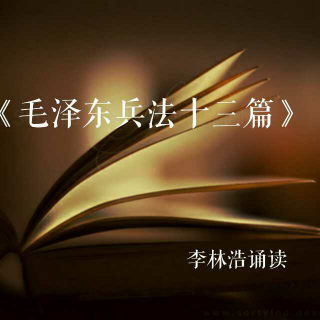 20161108李林浩诵读《毛泽东兵法十三篇6.56》