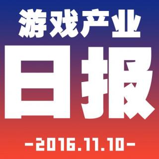 游戏产业日报2016.11.10【游戏鹰眼VOL.002】