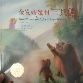 金发姑娘和三只熊(百年童话绘本典藏版第1辑)