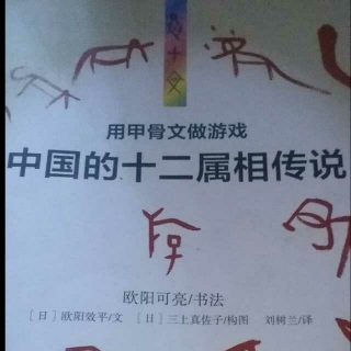 中国的十二属相传说