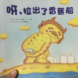 呀，拉出了香蕉船