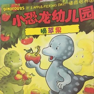 小恐龙幼儿园-摘苹果
