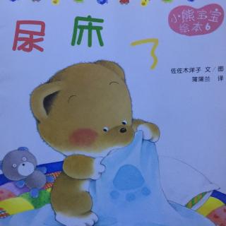 【小馨读绘本】尿床了 - 小熊宝宝绘本