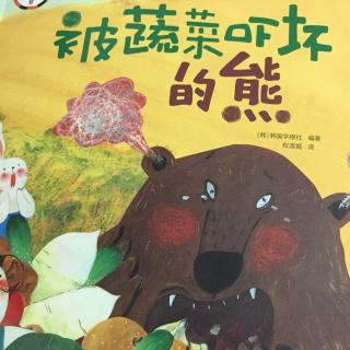被蔬菜吓坏的熊