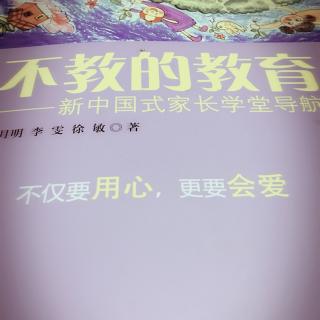 《不教的教育》第一编第四节第二三个主题