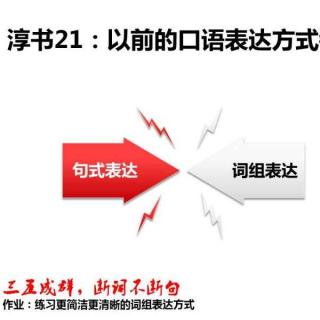 淳书21：以前的表达方式都错了