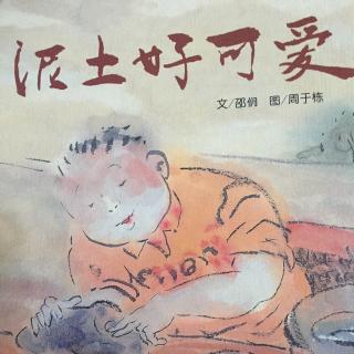 孟孟老师讲故事～640. 泥土好可爱