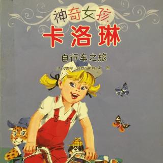 神奇女孩卡洛琳-自行车之旅