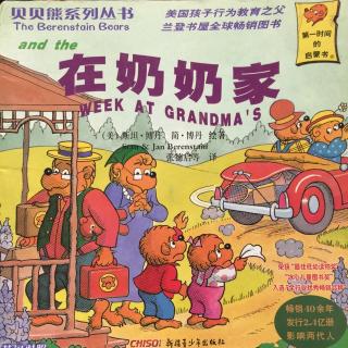 贝贝熊系列-在奶奶家