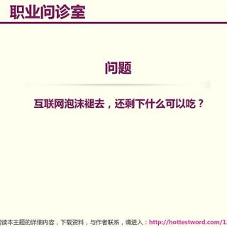  互联网泡沫褪去，还剩下什么可以吃？