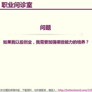  如果我以后创业，我需要加强哪些能力的培养？