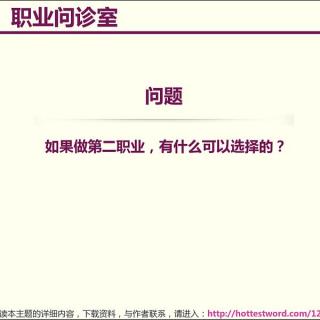 如果做第二职业，有什么可以选择的？