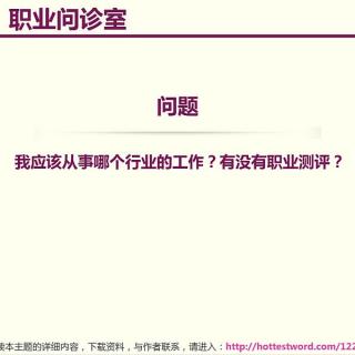 我应该从事哪个行业的工作？有没有职业测评？