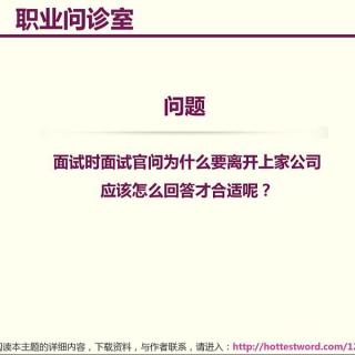 该怎么回答 为什么要离开上家公司？