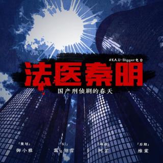 【Bigger电台】之双十一特辑《法医秦明》国产刑侦剧的春天