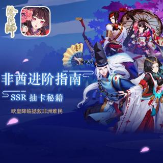 《阴阳师》非酋进阶指南：SSR抽卡秘籍