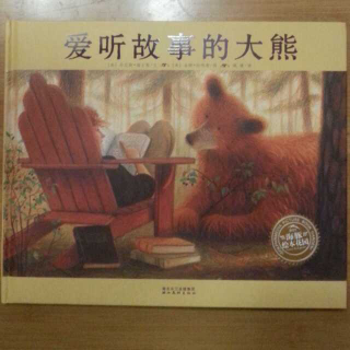 【故事448】爱听故事的大熊