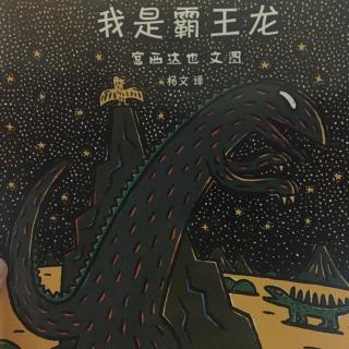 我是霸王龙