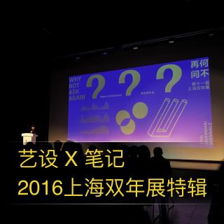 笔记 2016上海双年展归来