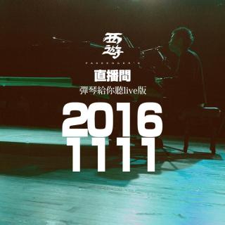 西游Life直播间【弹琴版】 20161111