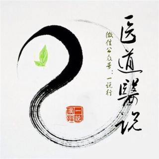 中医会消亡吗？【一说广播·医道醫说】第20期