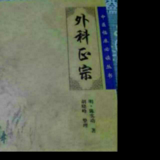 外科正宗一肿疡治法