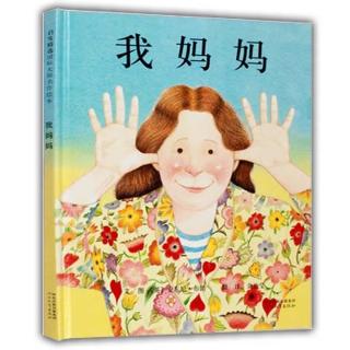 绘本故事《我妈妈》