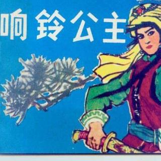 1979年怀旧广播剧《响铃公主》