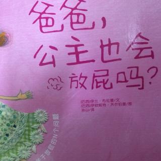 爸爸，公主也会放屁吗？