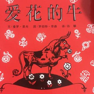 小米妈妈讲故事——爱花的牛