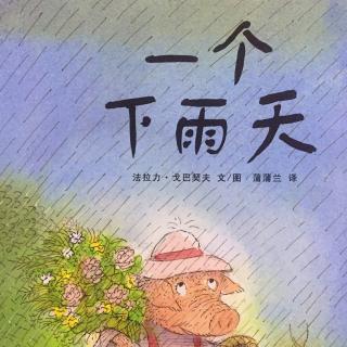 小米妈妈讲故事——一个下雨天