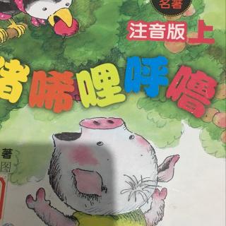 《小猪唏哩呼噜》花花怎样当鞭子，怎样当竹竿。