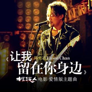 让我留在你身边（电影《摆渡人》主题曲）钢琴演奏